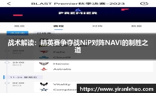 战术解读：精英赛争夺战NiP对阵NAVI的制胜之道