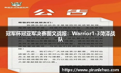 冠军杯冠亚军决赛图文战报：Warrior1-3菏泽战队